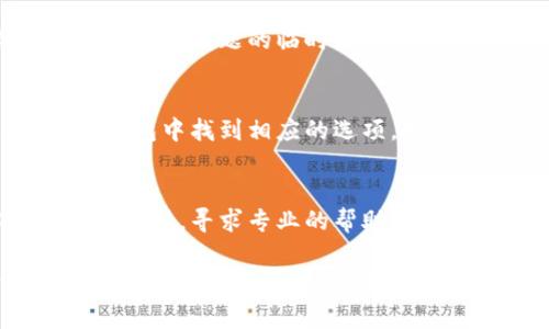 如果您在使用TP钱包时遇到薄饼（也就是Tokens）无法打开的问题，可能是由于多种原因导致的。以下是一些常见的解决方案和步骤，您可以尝试解决问题：

### 一、检查网络连接
确保您的设备连接到稳定的网络。使用TP钱包时，网络连接不稳定可能导致无法访问薄饼信息。

### 二、更新TP钱包
检查您的TP钱包是否为最新版本。如果不是，前往应用商店更新到最新版本，旧版本可能会存在一些兼容性问题。

### 三、重新启动应用
关闭TP钱包应用，然后重新启动。这一简单的步骤可能会解决因程序故障导致的打不开问题。

### 四、检查权限设置
确保TP钱包具有访问网络和存储的必要权限。您可以在手机的设置中找到并检查这些权限。

### 五、清理缓存
在设置中找到TP钱包应用，清理缓存，这可能会帮助清除一些可能导致问题的临时数据。

### 六、重新导入薄饼
如果您的薄饼无法打开，您可以尝试删除薄饼并重新导入。在TP钱包中找到相应的选项，按照提示操作即可。

### 七、联系技术支持
如果以上方法都无法解决问题，建议您联系TP钱包的客服或技术支持，寻求专业的帮助。

如果您能提供更多具体的信息，比如您使用的是哪个平台（iOS或Android）以及具体的错误信息，可能会更容易帮助您找到解决方案。