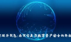 解密加密硬件钱包：为何