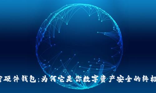 解密加密硬件钱包:为何它是你数字资产安全的终极保护伞?