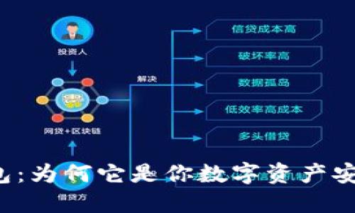 解密加密硬件钱包:为何它是你数字资产安全的终极保护伞?