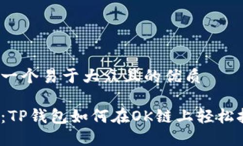 思考一个易于大众且的优质

揭秘：TP钱包如何在OK链上轻松挖矿？