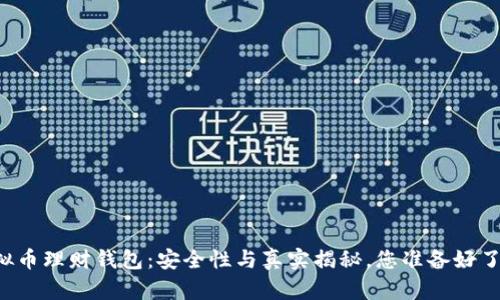 虚拟币理财钱包：安全性与真实揭秘，您准备好了吗？