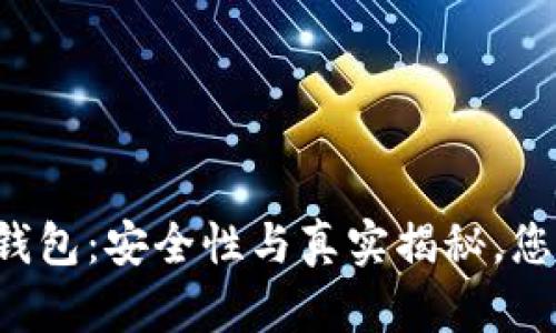 虚拟币理财钱包：安全性与真实揭秘，您准备好了吗？