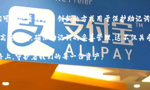 派币助记词是什么样的？探秘加密货币的秘密钥匙

派币, 助记词, 加密货币, 安全性/guanjianci

引言：数字时代的钥匙
在这个数字时代，每个人都希望保护好自己的资产。就好比一扇秘密的宝藏门，只有拥有正确钥匙的人才能打开。而在加密货币的世界里，这把钥匙就是“助记词”。那派币的助记词又是怎样的一种存在呢？它不仅仅是一串字符，更是通往资产安全的大门，把它们视作数字世界的信任与保护。

助记词的基本概念
助记词，顾名思义，就是一组用来帮助用户方便记忆的单词组合。这些单词用于生成私钥，从而让用户能够访问和管理他们的加密货币。在派币的交易中，这组助记词不仅是资产的钥匙，同时也是安全保障的象征。

派币助记词的格式
派币的助记词通常是由12个或24个单词组成，每个单词都有特定的含义。这些单词是根据一定的算法随机生成的，就像拼图的每一块，一旦失去其中一块，整个图案也会失去完整性。
例如，你的助记词可能会包含如下单词：“苹果、阳光、梦想、旅行、星空、海洋、火焰…… ”这些词汇看似随意，实则背后蕴含着深厚的加密学原理和安全机制。

助记词的安全性
在数字货币中，助记词是用户保护资产的第一道防线。如果将其视作锁的内核，那么丢失助记词就如同丢失了打开锁的钥匙。然而，要确保安全，除了妥善保存助记词外，用户还需注意无法轻易被他人窃取。例如，个人的助记词不可保留在网络云端，最好的方式是将其在纸上写下，并存放在一个安全的地方。

助记词的备份与恢复
就像一台复杂的机器需要多种备件来应对不同的故障情况，助记词同样也需要多重备份。用户应该在购买新设备或更换设备时，及时将助记词进行备份。恢复时，只需要将助记词输入到新的钱包中，便可重新获得管理加密财富的权限。
此过程就如同一个国家的领袖更迭，无论是谁坐上这个宝座，都应获取到同一个权力的证明，即助记词作为通往财富的通行证。

应对助记词丢失的策略
如果不幸丢失了助记词，用户的资产将面临失去的风险。此时，建议用户保持冷静，重新审视资产管理策略。比如，可以寻求专业的加密货币咨询，或者重整自己的资产分配计划，减少对一口吃的依赖，为未来的保障铺好基础。

结尾：助记词的未来与重要性
随着区块链技术的发展，助记词的重要性愈发凸显。它不仅是进入数字资产世界的钥匙，更是用户身份的一个重要体现。未来，我们可能会看到更多创新的方式用于保护助记词，但无论如何，为自己的助记词保驾护航，将始终是每一个加密货币用户不可或缺的责任。

在探索派币助记词的过程中，让我们像守护一笔金子一样，珍惜这把能够开启财富与安全之门的钥匙。为了未来的安全投资，保持高度警惕，确保助记词的妥善管理，这不仅关乎个人利益，也映射出数字时代对安全与隐私的全面关注。 

随着我们对加密货币世界理解的不断加深，助记词也会成为我们与区块链技术联系的桥梁。正如一个护航者，始终在我们前行的路上，守护着我们的每一份资产。 

（内容大纲及主体内容分为几个部分，每个部分具有一定的独立性和整体性，详细阐述了助记词的重要性、安全性及未来展望。）