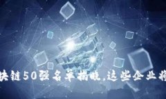 2023年区块链50强名单揭晓