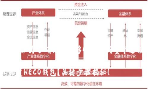 创建HECO钱包的步骤相对简单，但为了确保你能够顺利完成整个过程，以下是详细的步骤和介绍。

### 如何在TP钱包里轻松创建HECO钱包？关键步骤揭秘！