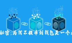 数字货币背后的秘密：为