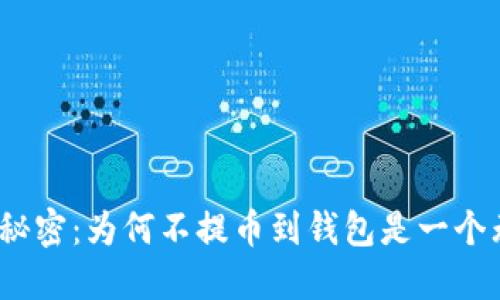 数字货币背后的秘密：为何不提币到钱包是一个无法忽视的选择？