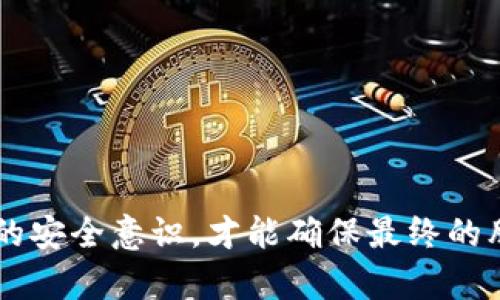 tTP钱包中的币会跑路吗？揭秘背后的真相与风险/t
TP钱包, 数字货币, 安全风险, 钱包使用技巧/guanjianci

引言：数字货币的魅力与挑战
在这个数字化的时代，越来越多的人开始接触和使用数字货币，而钱包作为存储和管理这些虚拟资产的工具，自然成为了投资者们关注的焦点。TP钱包以其便捷的操作和友好的用户界面，迅速吸引了众多用户。然而，伴随着其普及，安全风险和隐患也成为了每个数字货币用户不得不面对的问题。那么，TP钱包中的币会跑路吗？本文将带你深入探讨这一问题。

1. 什么是TP钱包？
TP钱包是一种数字资产管理工具，允许用户在一个平台上存储、转账和交易多种类型的加密货币。想象一下，数字货币如同你生活中的一盒巧克力，其中包含了不同口味的选择，而TP钱包则是你的抽屉，帮助你有序地管理这些巧克力，使你在需要时能够轻松取用。

2. 数字货币的安全性
在深入探讨TP钱包的安全性之前，我们首先要了解数字货币本身的特性。数字货币是基于区块链技术生成的，它们的 امنیت性建立在去中心化和加密算法的基础上。然而，这并不意味着它们完全无懈可击，尤其当我们提到“跑路”这个词时。

3. 什么是“跑路”？
“跑路”通常指的是加密资产失踪或平台无法继续运营，投资者的资金面临损失。在数字货币的世界中，这种情况并不少见，尤其是在一些不透明或缺乏监管的平台上。就像是你在某个陌生的巧克力商店买了一盒看似美味但实际上可能是劣质产品的巧克力盒子，你永远无法预知它背后的风险。

4. TP钱包的风险评估
TP钱包作为一个相对知名的数字资产钱包，其安全性引起了不少用户的关注。那么，它的风险究竟有哪些呢？
ul
    listrong私钥保护：/strongTP钱包的安全性首先取决于用户的私钥安全。如果私钥被他人获取，所有的资产都有可能被转移，这是任何加密资产用户应当铭记的原则。/li
    listrong平台的稳定性：/strongTP钱包作为一款商业产品，其运营团队的信誉、平台的合规性及其技术保障等都是影响用户资产安全的重要因素。/li
    listrong用户操作失误：/strong有些用户在使用TP钱包时，由于操作不当可能导致资产丢失，例如错误地转账或未能妥善备份私钥。/li
/ul

5. 如何提高TP钱包的安全性
想要降低风险，用户需要采取一系列有效的措施来提高钱包的安全性。就像你在存放巧克力时，选择干燥阴凉的环境以及封闭良好的包装，以避免巧克力受潮或变质。
ul
    listrong定期更换密码：/strong高频次地更换登录密码，可以有效降低被黑客攻击的风险。/li
    listrong备份私钥：/strong用户一定要妥善备份私钥，防止在意外情况下造成的资产损失。/li
    listrong启用双重验证：/strong启用多种验证手段能够增加账户的安全级别，避免非授权登陆。/li
    listrong警惕钓鱼网站：/strong在使用TP钱包时，保持对网站链接的警觉，避免进入钓鱼网站，导致损失。/li
/ul

6. TP钱包用户的真实反馈
通过对TP钱包用户的调研，我们发现，用户对TP钱包的总体满意度较高，但在安全性和客服响应上仍存在不少建议。像是你去巧克力店购物时，收银员的态度、店内的卫生状况，都会影响你的再次光临。
ul
    listrong积极反馈：/strong许多用户赞扬TP钱包操作简单便捷，界面友好，能够轻松管理多种数字资产。/li
    listrong负面评论：/strong也有用户反映在遇到问题时客服反应迟缓，建议改进客户服务体验。/li
/ul

7. 结论与建议
综上所述，TP钱包是一款功能强大且广受欢迎的数字资产管理工具，但是用户在使用过程中仍需警惕安全隐患。安全如同生活中的一场马拉松，只有坚持不懈地提高自身的安全意识，才能确保最终的胜利。就像你在享用巧克力的同时，品味的始终是安全和快乐。希望本文能够对广大TP钱包用户提供一些有益的建议和帮助，提升你们的数字资产管理水平，实现安全投资。