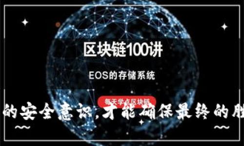 tTP钱包中的币会跑路吗？揭秘背后的真相与风险/t
TP钱包, 数字货币, 安全风险, 钱包使用技巧/guanjianci

引言：数字货币的魅力与挑战
在这个数字化的时代，越来越多的人开始接触和使用数字货币，而钱包作为存储和管理这些虚拟资产的工具，自然成为了投资者们关注的焦点。TP钱包以其便捷的操作和友好的用户界面，迅速吸引了众多用户。然而，伴随着其普及，安全风险和隐患也成为了每个数字货币用户不得不面对的问题。那么，TP钱包中的币会跑路吗？本文将带你深入探讨这一问题。

1. 什么是TP钱包？
TP钱包是一种数字资产管理工具，允许用户在一个平台上存储、转账和交易多种类型的加密货币。想象一下，数字货币如同你生活中的一盒巧克力，其中包含了不同口味的选择，而TP钱包则是你的抽屉，帮助你有序地管理这些巧克力，使你在需要时能够轻松取用。

2. 数字货币的安全性
在深入探讨TP钱包的安全性之前，我们首先要了解数字货币本身的特性。数字货币是基于区块链技术生成的，它们的 امنیت性建立在去中心化和加密算法的基础上。然而，这并不意味着它们完全无懈可击，尤其当我们提到“跑路”这个词时。

3. 什么是“跑路”？
“跑路”通常指的是加密资产失踪或平台无法继续运营，投资者的资金面临损失。在数字货币的世界中，这种情况并不少见，尤其是在一些不透明或缺乏监管的平台上。就像是你在某个陌生的巧克力商店买了一盒看似美味但实际上可能是劣质产品的巧克力盒子，你永远无法预知它背后的风险。

4. TP钱包的风险评估
TP钱包作为一个相对知名的数字资产钱包，其安全性引起了不少用户的关注。那么，它的风险究竟有哪些呢？
ul
    listrong私钥保护：/strongTP钱包的安全性首先取决于用户的私钥安全。如果私钥被他人获取，所有的资产都有可能被转移，这是任何加密资产用户应当铭记的原则。/li
    listrong平台的稳定性：/strongTP钱包作为一款商业产品，其运营团队的信誉、平台的合规性及其技术保障等都是影响用户资产安全的重要因素。/li
    listrong用户操作失误：/strong有些用户在使用TP钱包时，由于操作不当可能导致资产丢失，例如错误地转账或未能妥善备份私钥。/li
/ul

5. 如何提高TP钱包的安全性
想要降低风险，用户需要采取一系列有效的措施来提高钱包的安全性。就像你在存放巧克力时，选择干燥阴凉的环境以及封闭良好的包装，以避免巧克力受潮或变质。
ul
    listrong定期更换密码：/strong高频次地更换登录密码，可以有效降低被黑客攻击的风险。/li
    listrong备份私钥：/strong用户一定要妥善备份私钥，防止在意外情况下造成的资产损失。/li
    listrong启用双重验证：/strong启用多种验证手段能够增加账户的安全级别，避免非授权登陆。/li
    listrong警惕钓鱼网站：/strong在使用TP钱包时，保持对网站链接的警觉，避免进入钓鱼网站，导致损失。/li
/ul

6. TP钱包用户的真实反馈
通过对TP钱包用户的调研，我们发现，用户对TP钱包的总体满意度较高，但在安全性和客服响应上仍存在不少建议。像是你去巧克力店购物时，收银员的态度、店内的卫生状况，都会影响你的再次光临。
ul
    listrong积极反馈：/strong许多用户赞扬TP钱包操作简单便捷，界面友好，能够轻松管理多种数字资产。/li
    listrong负面评论：/strong也有用户反映在遇到问题时客服反应迟缓，建议改进客户服务体验。/li
/ul

7. 结论与建议
综上所述，TP钱包是一款功能强大且广受欢迎的数字资产管理工具，但是用户在使用过程中仍需警惕安全隐患。安全如同生活中的一场马拉松，只有坚持不懈地提高自身的安全意识，才能确保最终的胜利。就像你在享用巧克力的同时，品味的始终是安全和快乐。希望本文能够对广大TP钱包用户提供一些有益的建议和帮助，提升你们的数字资产管理水平，实现安全投资。
