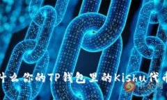 解密：为什么你的TP钱包里
