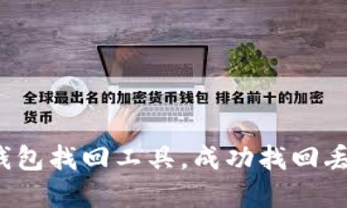 如何用虚拟币钱包找回工具，成功找回丢失的数字资产？