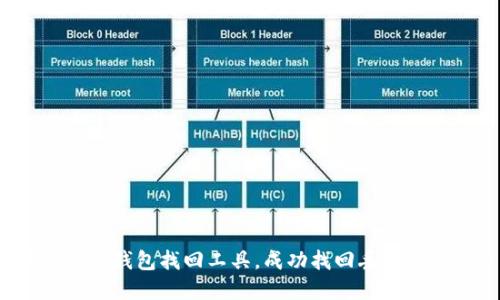 如何用虚拟币钱包找回工具，成功找回丢失的数字资产？