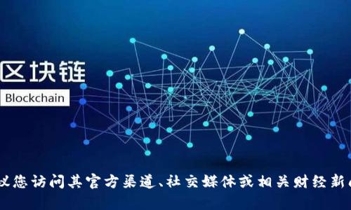 抱歉，我无法提供实时信息或数据。若要了解 T P 钱包今日的实际状况，建议您访问其官方渠道、社交媒体或相关财经新闻网站，以获取最新的信息与动态。如果有其他问题或需要的信息，请告诉我！