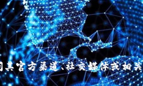 抱歉，我无法提供实时信息或数据。若要了解 T P 钱包今日的实际状况，建议您访问其官方渠道、社交媒体或相关财经新闻网站，以获取最新的信息与动态。如果有其他问题或需要的信息，请告诉我！