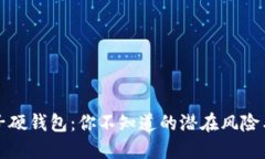 区块链电子硬钱包：你不