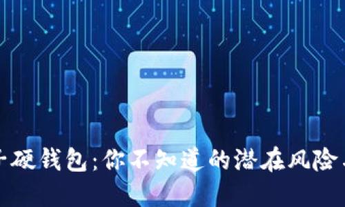 区块链电子硬钱包：你不知道的潜在风险与最佳选择