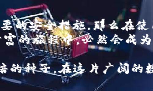 TP钱包安全吗？背后隐藏的真相你绝对想不到！
TP钱包, 钱包安全, 数字资产, 区块链技术/guanjianci

引言
在数字时代，钱包的选择变得尤为重要。TP钱包作为一种新兴的数字资产存储工具，它的安全性吸引了众多用户的关注。那么，TP钱包究竟安全与否？在这篇文章中，我们将深入探讨TP钱包的安全机制、可能的风险以及用户如何保护自己的资产。让我们一起揭开这层神秘的面纱。

TP钱包简介
TP钱包，是一种基于区块链技术的数字资产管理平台，旨在为用户提供安全、便捷的数字货币交易和存储服务。它将私钥保存在用户的设备中，确保只有用户自己能够掌握自己的资产。这种方式就像你拥有一把只属于你自己的钥匙，没有人可以随意打开。

TP钱包的安全机制
为了评估TP钱包的安全性，我们首先要了解它的安全机制。TP钱包采用了多重加密技术，确保用户的私钥和资金得到保护。这就像在银行里存钱，银行会为每一个账户设置安全措施，从密码、指纹到保安，层层把关。
首先，TP钱包的私钥不被服务器存储。每当用户进行交易时，私钥只在用户设备上生成，减少了被黑客攻击的风险。其次，TP钱包提供了助记词备份功能，如果用户忘记了私钥，可以通过助记词进行恢复，保持对自己的数字资产的控制权。

TP钱包的潜在风险
尽管TP钱包在安全性上做了很多努力，但没有任何一种技术能够做到百分之百的安全，就像在海洋中航行，总会存在未知的风浪。
1. **恶意软件和钓鱼攻击**：用户的设备若受到恶意软件的侵害，攻击者可能轻易地获取到用户的私钥和助记词，进而盗取资金。
2. **用户疏忽**：很多时候，安全问题源于用户自身的疏忽，比如随意点击不明链接、在不安全的网络下进行交易等。

如何提升TP钱包的安全性
为了保护自己的数字资产，用户可以采取以下几种方法：
1. **启用两步验证**：类似于设置银行账户的额外安全措施，用户应开启TP钱包的两步验证功能，为账户增加一道安全屏障。
2. **定期备份**：定期备份助记词和私钥，将其保存在安全的地方，就像保留一份重要文件的副本，以防万一。
3. **保持软件更新**：及时更新TP钱包的版本，不仅可以享受到新功能，还能修复已知的安全漏洞。

案例分析
为了更具体地理解TP钱包的安全性，可以参考一些真实案例。例如，某用户在使用TP钱包时，因无意间点击了一个恶意链接，导致账户被盗；而另一个用户则通过使用完整的安全措施，成功避免了一次潜在的资产损失。通过对比这些案例，我们可以发现，安全与否往往不仅仅取决于钱包本身，更在于用户的使用习惯。

总结与展望
总的来说，TP钱包具备一定的安全性，其多重保护机制在行业内处于较好水平。但最终的安全保障在于用户自身。如果用户能够提高警惕，采取必要的安全措施，那么在使用TP钱包的过程中，资产安全将得到有效保障。
未来，随着区块链技术的不断发展以及各种安全措施的日益完善，我们有理由相信数字资产的管理会变得更加安全和便利。TP钱包在这场数字财富的旅程中，必然会成为不可或缺的伙伴。 

TP钱包的安全性，不仅仅是一个简单的问题，而是一个关乎每一个数字资产持有者切身利益的复杂命题。选择TP钱包，你的资金将像一颗精心栽培的种子，在这片广阔的数字天地里自由生长，但如何呵护它，最终掌握在你自己的手中。