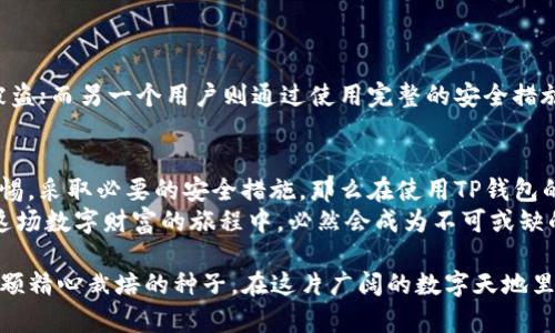 TP钱包安全吗？背后隐藏的真相你绝对想不到！
TP钱包, 钱包安全, 数字资产, 区块链技术/guanjianci

引言
在数字时代，钱包的选择变得尤为重要。TP钱包作为一种新兴的数字资产存储工具，它的安全性吸引了众多用户的关注。那么，TP钱包究竟安全与否？在这篇文章中，我们将深入探讨TP钱包的安全机制、可能的风险以及用户如何保护自己的资产。让我们一起揭开这层神秘的面纱。

TP钱包简介
TP钱包，是一种基于区块链技术的数字资产管理平台，旨在为用户提供安全、便捷的数字货币交易和存储服务。它将私钥保存在用户的设备中，确保只有用户自己能够掌握自己的资产。这种方式就像你拥有一把只属于你自己的钥匙，没有人可以随意打开。

TP钱包的安全机制
为了评估TP钱包的安全性，我们首先要了解它的安全机制。TP钱包采用了多重加密技术，确保用户的私钥和资金得到保护。这就像在银行里存钱，银行会为每一个账户设置安全措施，从密码、指纹到保安，层层把关。
首先，TP钱包的私钥不被服务器存储。每当用户进行交易时，私钥只在用户设备上生成，减少了被黑客攻击的风险。其次，TP钱包提供了助记词备份功能，如果用户忘记了私钥，可以通过助记词进行恢复，保持对自己的数字资产的控制权。

TP钱包的潜在风险
尽管TP钱包在安全性上做了很多努力，但没有任何一种技术能够做到百分之百的安全，就像在海洋中航行，总会存在未知的风浪。
1. **恶意软件和钓鱼攻击**：用户的设备若受到恶意软件的侵害，攻击者可能轻易地获取到用户的私钥和助记词，进而盗取资金。
2. **用户疏忽**：很多时候，安全问题源于用户自身的疏忽，比如随意点击不明链接、在不安全的网络下进行交易等。

如何提升TP钱包的安全性
为了保护自己的数字资产，用户可以采取以下几种方法：
1. **启用两步验证**：类似于设置银行账户的额外安全措施，用户应开启TP钱包的两步验证功能，为账户增加一道安全屏障。
2. **定期备份**：定期备份助记词和私钥，将其保存在安全的地方，就像保留一份重要文件的副本，以防万一。
3. **保持软件更新**：及时更新TP钱包的版本，不仅可以享受到新功能，还能修复已知的安全漏洞。

案例分析
为了更具体地理解TP钱包的安全性，可以参考一些真实案例。例如，某用户在使用TP钱包时，因无意间点击了一个恶意链接，导致账户被盗；而另一个用户则通过使用完整的安全措施，成功避免了一次潜在的资产损失。通过对比这些案例，我们可以发现，安全与否往往不仅仅取决于钱包本身，更在于用户的使用习惯。

总结与展望
总的来说，TP钱包具备一定的安全性，其多重保护机制在行业内处于较好水平。但最终的安全保障在于用户自身。如果用户能够提高警惕，采取必要的安全措施，那么在使用TP钱包的过程中，资产安全将得到有效保障。
未来，随着区块链技术的不断发展以及各种安全措施的日益完善，我们有理由相信数字资产的管理会变得更加安全和便利。TP钱包在这场数字财富的旅程中，必然会成为不可或缺的伙伴。 

TP钱包的安全性，不仅仅是一个简单的问题，而是一个关乎每一个数字资产持有者切身利益的复杂命题。选择TP钱包，你的资金将像一颗精心栽培的种子，在这片广阔的数字天地里自由生长，但如何呵护它，最终掌握在你自己的手中。