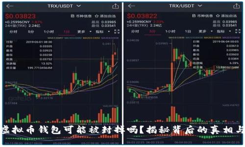 个人虚拟币钱包可能被封掉吗？揭秘背后的真相与风险