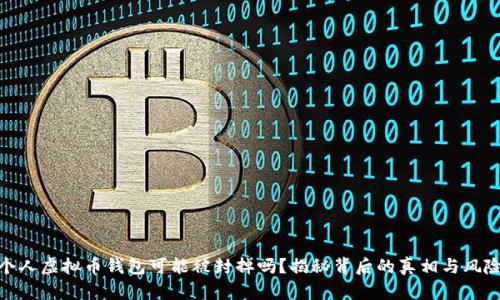 个人虚拟币钱包可能被封掉吗？揭秘背后的真相与风险