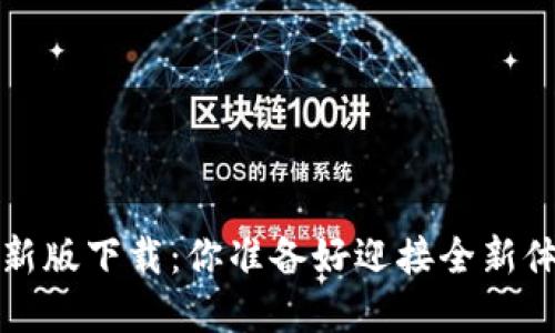 p钱包最新版下载：你准备好迎接全新体验了吗？
