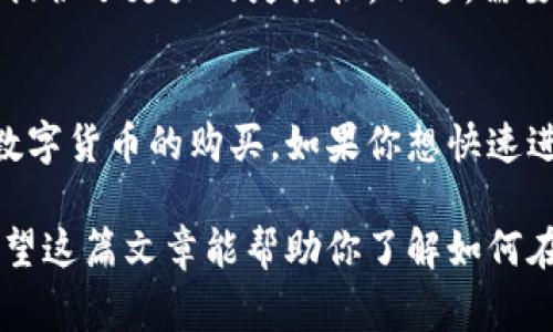 TP钱包（TokenPocket）是一款广受欢迎的数字资产钱包，用户常常会问：TP钱包能直接买币吗？答案是肯定的。TP钱包支持多种加密货币的购买。但是，在我们深入讨论这个话题之前，让我们先理清一些基本概念，帮助你更好地理解这一过程。

什么是TP钱包？
TP钱包是一款集合了众多功能的数字资产钱包，它不仅支持多链资产管理，还能与去中心化交易所（DEX）连接，用户的数字资产可以随时转入和转出。TP钱包的设计旨在为用户提供安全、便捷的数字资产管理体验。

如何使用TP钱包购买数字货币？
要在TP钱包中购买数字货币，首先你需要有一个TP钱包账户。如果你没有账户，可以通过应用商店下载该应用并按照指示进行注册。

步骤一：注册与登录
安装应用后，打开TP钱包并选择“创建新钱包”。在创建新钱包时，需要设置一个强密码，并备份助记词以确保资产安全。完成创建后，你可以登录到你的钱包。

步骤二：充值法币
在购买数字货币前，你需要在钱包中充值法币（如人民币、美元等）。TP钱包支持与多个第三方支付平台连接，例如银行转账、支付宝等。确保选择你所在地区支持的支付方式。

步骤三：选择购买的数字货币
一旦你的钱包中有了法币，就可以浏览可购买的数字货币。在TP钱包的界面上，可以看到不同类型的数字资产，比如比特币、以太坊、USDT等。选择你想购买的币种。

步骤四：确认交易
在确认购买后，系统会显示你将要支付的金额以及购买的币种总量。仔细核对信息，确认无误后进行支付。支付完成后，所购买的数字资产会立即放入你的TP钱包中。

TP钱包的优点和缺点
TP钱包的优点在于其多功能性和安全性，让用户可以方便地进行资产管理。此外，TP钱包支持多种币种的购买，为用户提供了更大的灵活性。不过，需要注意的是，TP钱包的交易费用可能会因币种和网络状况而有所不同，因此在操作前了解费用情况是十分重要的。

总结
总结来说，TP钱包是一款功能强大的数字资产管理工具，用户不仅可以存储和管理数字资产，还能直接通过钱包进行数字货币的购买。如果你想快速进入加密货币市场，TP钱包无疑是一个不错的选择。不过，永远要保持警惕，确保你对虚拟货币的理解，并做到安全交易。

随着加密货币市场的发展，TP钱包也会不断更新功能，以满足用户的需求，因此了解最新资讯和工具是至关重要的。希望这篇文章能帮助你了解如何在TP钱包中购买数字货币。
