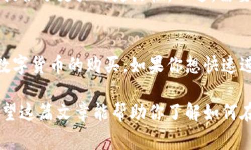 TP钱包（TokenPocket）是一款广受欢迎的数字资产钱包，用户常常会问：TP钱包能直接买币吗？答案是肯定的。TP钱包支持多种加密货币的购买。但是，在我们深入讨论这个话题之前，让我们先理清一些基本概念，帮助你更好地理解这一过程。

什么是TP钱包？
TP钱包是一款集合了众多功能的数字资产钱包，它不仅支持多链资产管理，还能与去中心化交易所（DEX）连接，用户的数字资产可以随时转入和转出。TP钱包的设计旨在为用户提供安全、便捷的数字资产管理体验。

如何使用TP钱包购买数字货币？
要在TP钱包中购买数字货币，首先你需要有一个TP钱包账户。如果你没有账户，可以通过应用商店下载该应用并按照指示进行注册。

步骤一：注册与登录
安装应用后，打开TP钱包并选择“创建新钱包”。在创建新钱包时，需要设置一个强密码，并备份助记词以确保资产安全。完成创建后，你可以登录到你的钱包。

步骤二：充值法币
在购买数字货币前，你需要在钱包中充值法币（如人民币、美元等）。TP钱包支持与多个第三方支付平台连接，例如银行转账、支付宝等。确保选择你所在地区支持的支付方式。

步骤三：选择购买的数字货币
一旦你的钱包中有了法币，就可以浏览可购买的数字货币。在TP钱包的界面上，可以看到不同类型的数字资产，比如比特币、以太坊、USDT等。选择你想购买的币种。

步骤四：确认交易
在确认购买后，系统会显示你将要支付的金额以及购买的币种总量。仔细核对信息，确认无误后进行支付。支付完成后，所购买的数字资产会立即放入你的TP钱包中。

TP钱包的优点和缺点
TP钱包的优点在于其多功能性和安全性，让用户可以方便地进行资产管理。此外，TP钱包支持多种币种的购买，为用户提供了更大的灵活性。不过，需要注意的是，TP钱包的交易费用可能会因币种和网络状况而有所不同，因此在操作前了解费用情况是十分重要的。

总结
总结来说，TP钱包是一款功能强大的数字资产管理工具，用户不仅可以存储和管理数字资产，还能直接通过钱包进行数字货币的购买。如果你想快速进入加密货币市场，TP钱包无疑是一个不错的选择。不过，永远要保持警惕，确保你对虚拟货币的理解，并做到安全交易。

随着加密货币市场的发展，TP钱包也会不断更新功能，以满足用户的需求，因此了解最新资讯和工具是至关重要的。希望这篇文章能帮助你了解如何在TP钱包中购买数字货币。