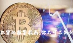 虚拟币诈骗犯罪的报警指