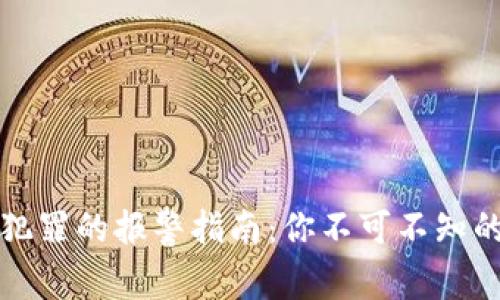 虚拟币诈骗犯罪的报警指南：你不可不知的步骤和渠道