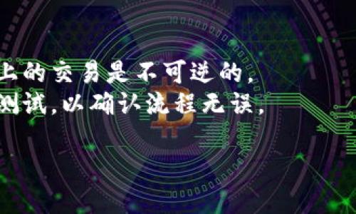 要将TP钱包中的宝贝狗（Baby Doge）转到交易所，您可以按照以下步骤操作：

### 步骤一：准备工作
1. **确认钱包和交易所的兼容性**：确保您的TP钱包里已经存放有宝贝狗，并且您所选择的交易所支持宝贝狗的交易。
2. **获取交易所的宝贝狗充值地址**：登录您的交易所账户，找到宝贝狗的充值功能，复制该地址。

### 步骤二：从TP钱包发起转账
1. **打开TP钱包**：在您的设备上运行TP钱包应用。
2. **找到宝贝狗**：在资产页面找到宝贝狗（Baby Doge），点击进入。
3. **选择“发送”**：选择“发送”功能，输入您在交易所获得的宝贝狗充值地址。
4. **输入转账金额**：输入您希望转账的宝贝狗数量，确保您已经预留足够的BNB或ETH作为手续费。
5. **确认信息**：审核交易信息，确认充值地址和转账金额无误后，点击确认。

### 步骤三：完成转账
1. **等待确认**：交易将在区块链上进行确认，这可能需要一段时间。您可以在TP钱包的交易记录中查看转账状态。
2. **查看交易所余额**：一旦交易确认完成，您可以回到交易所查看您的宝贝狗余额是否已到账。

### 注意事项
- 确保您输入的充值地址正确，因为区块链上的交易是不可逆的。
- 在进行大额转账时，建议先转一小笔进行测试，以确认流程无误。

如果您还有其他问题，欢迎随时询问！