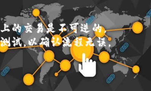 要将TP钱包中的宝贝狗（Baby Doge）转到交易所，您可以按照以下步骤操作：

### 步骤一：准备工作
1. **确认钱包和交易所的兼容性**：确保您的TP钱包里已经存放有宝贝狗，并且您所选择的交易所支持宝贝狗的交易。
2. **获取交易所的宝贝狗充值地址**：登录您的交易所账户，找到宝贝狗的充值功能，复制该地址。

### 步骤二：从TP钱包发起转账
1. **打开TP钱包**：在您的设备上运行TP钱包应用。
2. **找到宝贝狗**：在资产页面找到宝贝狗（Baby Doge），点击进入。
3. **选择“发送”**：选择“发送”功能，输入您在交易所获得的宝贝狗充值地址。
4. **输入转账金额**：输入您希望转账的宝贝狗数量，确保您已经预留足够的BNB或ETH作为手续费。
5. **确认信息**：审核交易信息，确认充值地址和转账金额无误后，点击确认。

### 步骤三：完成转账
1. **等待确认**：交易将在区块链上进行确认，这可能需要一段时间。您可以在TP钱包的交易记录中查看转账状态。
2. **查看交易所余额**：一旦交易确认完成，您可以回到交易所查看您的宝贝狗余额是否已到账。

### 注意事项
- 确保您输入的充值地址正确，因为区块链上的交易是不可逆的。
- 在进行大额转账时，建议先转一小笔进行测试，以确认流程无误。

如果您还有其他问题，欢迎随时询问！