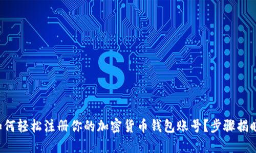 如何轻松注册你的加密货币钱包账号？步骤揭晓！