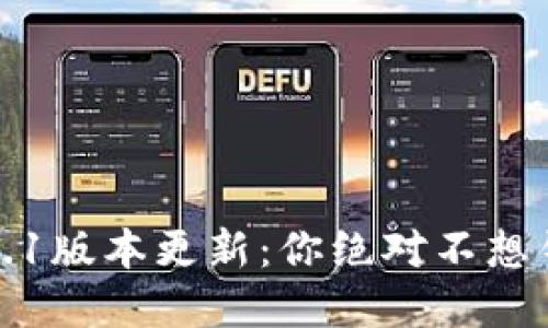 t p钱包1.3.1版本更新：你绝对不想错过的改变！