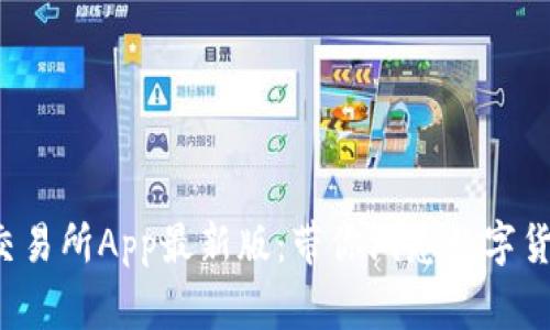 探索币赢交易所App最新版:带你洞悉数字货币的未来!