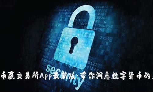 探索币赢交易所App最新版:带你洞悉数字货币的未来!