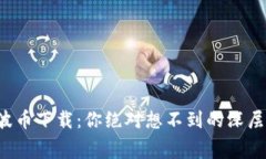 揭秘波币下载：你绝对想