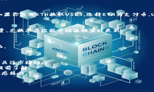 我无法直接提供实时的投资或交易建议，但我可以为你提供一些关于如何使用TP钱包买币和换算的基本信息。

### 1. **了解TP钱包**
TP钱包（TokenPocket Wallet）是一款去中心化的数字货币钱包，支持多种区块链资产的存储和管理。它允许用户快速、安全地进行数字货币的交易，包括购买、发送和接收各种数字资产。

### 2. **购买数字货币**
在TP钱包上买币通常需要以下几个步骤：

#### 步骤一：创建/导入钱包
首先，你需要在手机上下载TP钱包，并创建一个新钱包或导入一个已有的钱包。请确保妥善保管你的助记词和私钥，以防丢失或被盗。

#### 步骤二：充值法币
在TP钱包中，你可以通过各种方式充值法币，如通过银行转账、第三方支付平台（例如支付宝、微信）等。钱包支持的充值方式可能因地区而异。

#### 步骤三：选择购买的数字货币
在钱包界面，通常会有一个“购买”或“交易”的选项。选择你想要购买的数字货币，比如BTC、ETH等。

#### 步骤四：输入购买金额
输入你想要购买的金额并确认。在确认之前，TP钱包会显示相关费用和汇率，确保信息无误。

#### 步骤五：确认交易
在确认信息后，点击“购买”或“确认”按钮。根据网络的繁忙程度，交易可能需要一些时间来处理。

### 3. **换算数字货币**
在TP钱包中，通过“兑换”功能可以方便地将一种数字货币兑换成另一种。

#### 步骤一：选择兑换对
进入TP钱包，在“兑换”功能中选择你想要兑换的两种数字货币。例如，如果你想用ETH换取USDT，选择ETH为支付币，USDT为接收币。

#### 步骤二：输入数量
输入你想要兑换的数量，系统会自动计算出你将接收到的数字货币数量。兑换率会根据市场波动实时更新。

#### 步骤三：确认兑换
确保所有信息无误后，确认兑换。完成后，你会在钱包中看到余额的变化。

### 4. **注意事项**
- **汇率波动**：加密货币的汇率波动常常很大，因此在兑换时应密切关注市场动态。
- **交易费用**：在购买和兑换时，TP钱包会收取一定的交易费用，请提前了解。
- **安全性**：确保你的TP钱包安全性，避免在公共网络环境中进行敏感操作。

如需进一步探讨或具体问题，请随时向我提问！