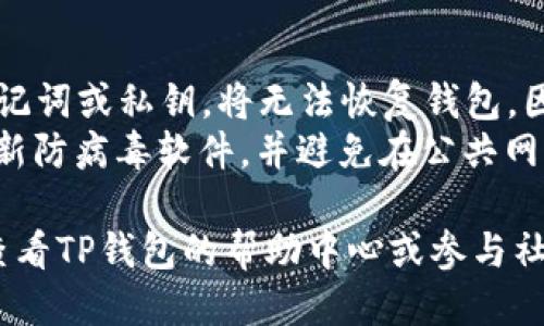 要登录TP钱包（TP Wallet）电脑版本，请按照以下步骤操作：

### 步骤一：下载TP钱包客户端
1. 首先，访问TP钱包的官方网站，确保您下载的是官方版本。
2. 在下载页面选择适合您电脑操作系统的版本，点击下载并安装。

### 步骤二：打开TP钱包
1. 安装完成后，找到TP钱包的图标，双击打开软件。
2. 程序启动后，您将看到登录界面。

### 步骤三：输入登录信息
1. 在登录界面中，您需要输入钱包的“助记词”、“私钥”或“密码”。这取决于您是如何设置您的钱包。
   - **助记词**：通常是由一组英文单词构成的短语。
   - **私钥**：一串较长的字符，用于唯一标识您的钱包。
   - **密码**：在创建钱包时您设定的密码。

### 步骤四：确认登录
1. 输入完信息后，点击“登录”按钮。
2. 如果信息正确，您将成功登录到TP钱包。

### 步骤五：使用钱包功能
1. 登录后，您可以查看余额、进行转账、交换币种等。

### 常见问题
- **忘记助记词/私钥**：如果您忘记了助记词或私钥，将无法恢复钱包。因此，请确保将这些信息保存在安全的位置。
- **安全性**：确保您的电脑安全，定期更新防病毒软件，并避免在公共网络下进行交易。

如果您在登录过程中遇到其他问题，可以查看TP钱包的帮助中心或参与社区讨论，获取更多支持。
