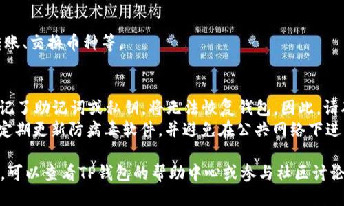 要登录TP钱包（TP Wallet）电脑版本，请按照以下步骤操作：

### 步骤一：下载TP钱包客户端
1. 首先，访问TP钱包的官方网站，确保您下载的是官方版本。
2. 在下载页面选择适合您电脑操作系统的版本，点击下载并安装。

### 步骤二：打开TP钱包
1. 安装完成后，找到TP钱包的图标，双击打开软件。
2. 程序启动后，您将看到登录界面。

### 步骤三：输入登录信息
1. 在登录界面中，您需要输入钱包的“助记词”、“私钥”或“密码”。这取决于您是如何设置您的钱包。
   - **助记词**：通常是由一组英文单词构成的短语。
   - **私钥**：一串较长的字符，用于唯一标识您的钱包。
   - **密码**：在创建钱包时您设定的密码。

### 步骤四：确认登录
1. 输入完信息后，点击“登录”按钮。
2. 如果信息正确，您将成功登录到TP钱包。

### 步骤五：使用钱包功能
1. 登录后，您可以查看余额、进行转账、交换币种等。

### 常见问题
- **忘记助记词/私钥**：如果您忘记了助记词或私钥，将无法恢复钱包。因此，请确保将这些信息保存在安全的位置。
- **安全性**：确保您的电脑安全，定期更新防病毒软件，并避免在公共网络下进行交易。

如果您在登录过程中遇到其他问题，可以查看TP钱包的帮助中心或参与社区讨论，获取更多支持。