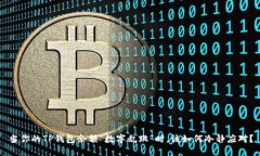 当你的TP钱包余额“数字乱
