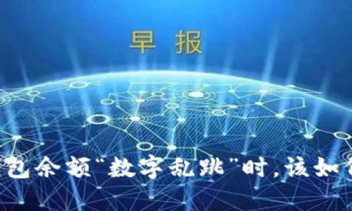 当你的TP钱包余额“数字乱跳”时，该如何冷静应对？