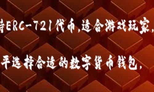以下是关于数字货币钱包的一些常见品牌，您可以根据这些信息了解不同钱包的特点和功能：

1. **Coinbase Wallet**：作为著名的数字货币交易所，Coinbase 提供了一款用户友好的钱包，支持多种加密货币，并具备简单的用户界面，非常适合新手。

2. **MetaMask**：主要用于以太坊及其代币的存储与交换，MetaMask 是一个浏览器扩展，也可以作为手机应用，支持与去中心化应用（DApp）的交互。

3. **Trust Wallet**：这是由币安(Binance)支持的一款移动钱包，能够存储多种不同的加密货币，并支持去中心化交易。

4. **Ledger Nano S/X**：这是一种硬件钱包，提供高等级的安全性，适合长期投资者和需要存储大量数字资产的用户。

5. **Trezor**：另一款知名的硬件钱包，支持多种加密货币，以其强大的安全性和用户友好的界面著称。

6. **Exodus**：这款桌面和移动钱包拥有美观的用户界面，并支持多种数字资产，适合想要简洁体验的用户。

7. **Atomic Wallet**：支持多种加密货币，Atomic Wallet 提供去中心化的兑换功能，并允许用户在钱包内进行交易。

8. **Electrum**：专为比特币设计的轻量级钱包，提供多种功能和较强的安全性，适合比特币用户。

9. **MyEtherWallet (MEW)**：一个专注于以太坊及其代币的在线钱包，允许用户生成以太坊钱包并进行交易。

10. **Enjin Wallet**：专为游戏和数字资产设计的钱包，支持ERC-721代币，适合游戏玩家。

每种钱包都有其独特的特点，用户应根据自己的需求和技术水平选择合适的数字货币钱包。