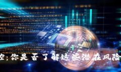 数字钱包风控：你是否了
