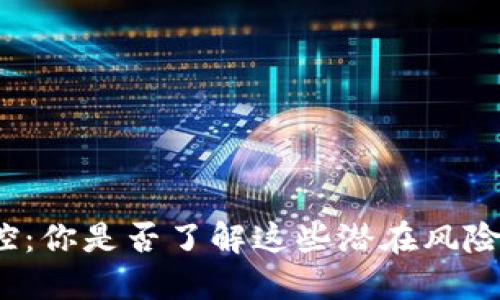 数字钱包风控：你是否了解这些潜在风险与防范技巧？