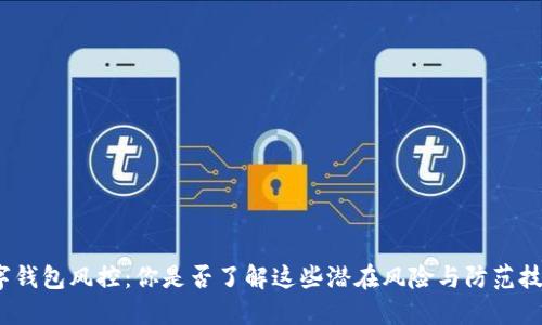 数字钱包风控：你是否了解这些潜在风险与防范技巧？