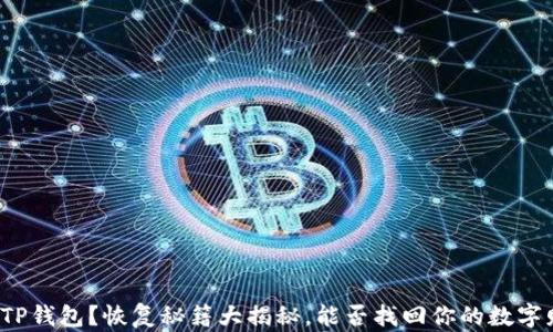 
误删TP钱包？恢复秘籍大揭秘，能否找回你的数字财富？