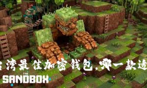 揭秘台湾最佳加密钱包，哪一款适合你？