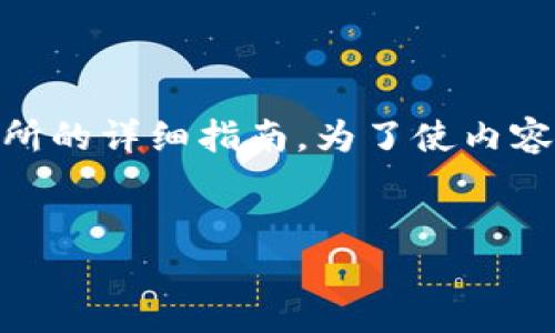 在这里,我将为您提供一个关于如何将TP钱包的数字货币转账到火币交易所的详细指南。为了使内容更具吸引力和吸引大众用户,我将设计一个、关键词,并提供一个内容大纲。
:
如何轻松将TP钱包转账到火币交易所?揭秘最快捷的操作步骤!