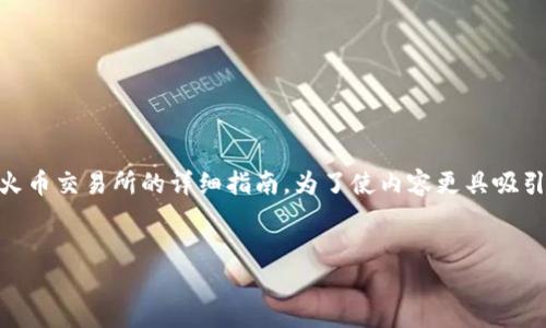在这里,我将为您提供一个关于如何将TP钱包的数字货币转账到火币交易所的详细指南。为了使内容更具吸引力和吸引大众用户,我将设计一个、关键词,并提供一个内容大纲。
:
如何轻松将TP钱包转账到火币交易所?揭秘最快捷的操作步骤!
